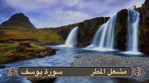 تلاوة عطرة وخاشعة من سورة يوسف الشيخ مشعل المطر من ليالي رمضان ١٤٤٥هـ/٢٠٢٤