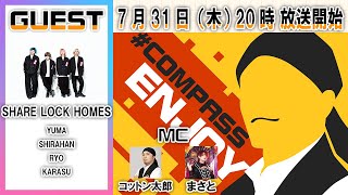 ピックアップアーティスト企画『SHARE LOCK HOMES』　＃コンパスエンジョイ部