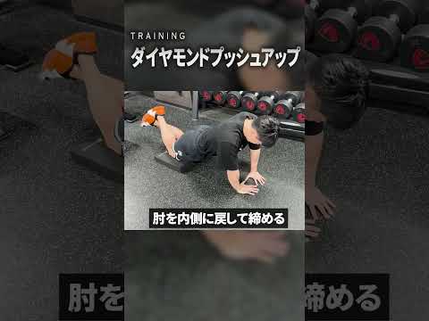【めちゃ効く自重筋トレ解説】ダイヤモンドプッシュアップ #トレーニング #ダイエット #筋トレ