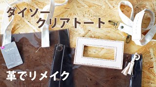 【ダイソー】ビニールトートバッグを革でリメイク【レザークラフト　Leather Craft】