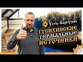 Гусихинские термальные источники | Бурятия