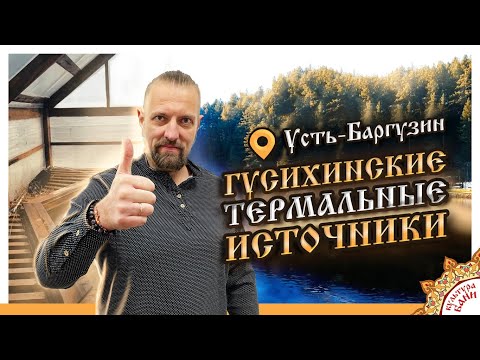 Гусихинские термальные источники