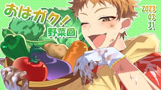 【一緒に朝ごはん】朝からお野菜で朝ごはん！【おはガク2023#6】