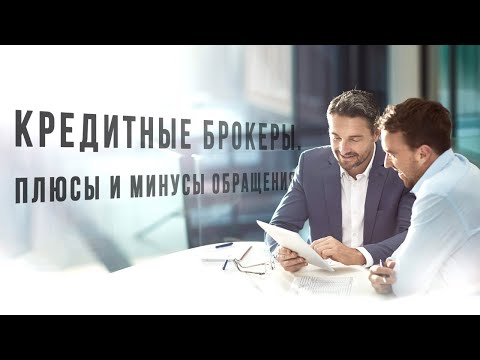 Кредитные брокеры. Кто такие и что нужно знать?