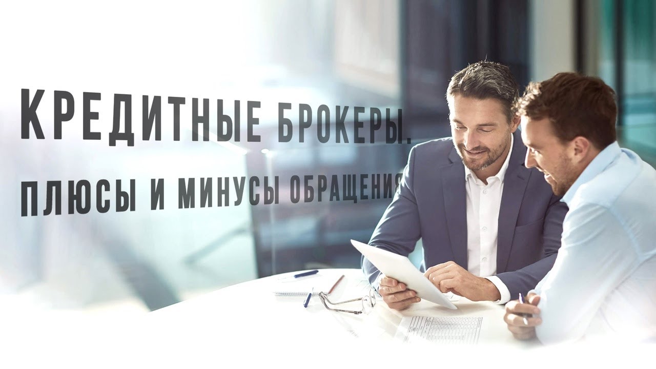Кредитные брокеры. Кто такие и что нужно знать? - YouTube