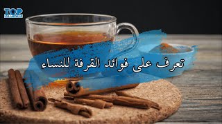 تعرف على فوائد القرفة للنساء