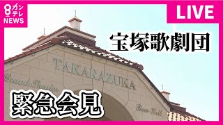 【LIVE】劇団員死亡問題　宝塚歌劇団が緊急会見　宝塚運営の阪急阪神HDと遺族側が合意「取り返しのつかないことをしてしまった」と社長〈カンテレNEWS〉