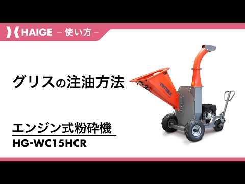 【agusa】　ドクロマシン Grease application method / Engine-powered crusher YS-WC15HCR