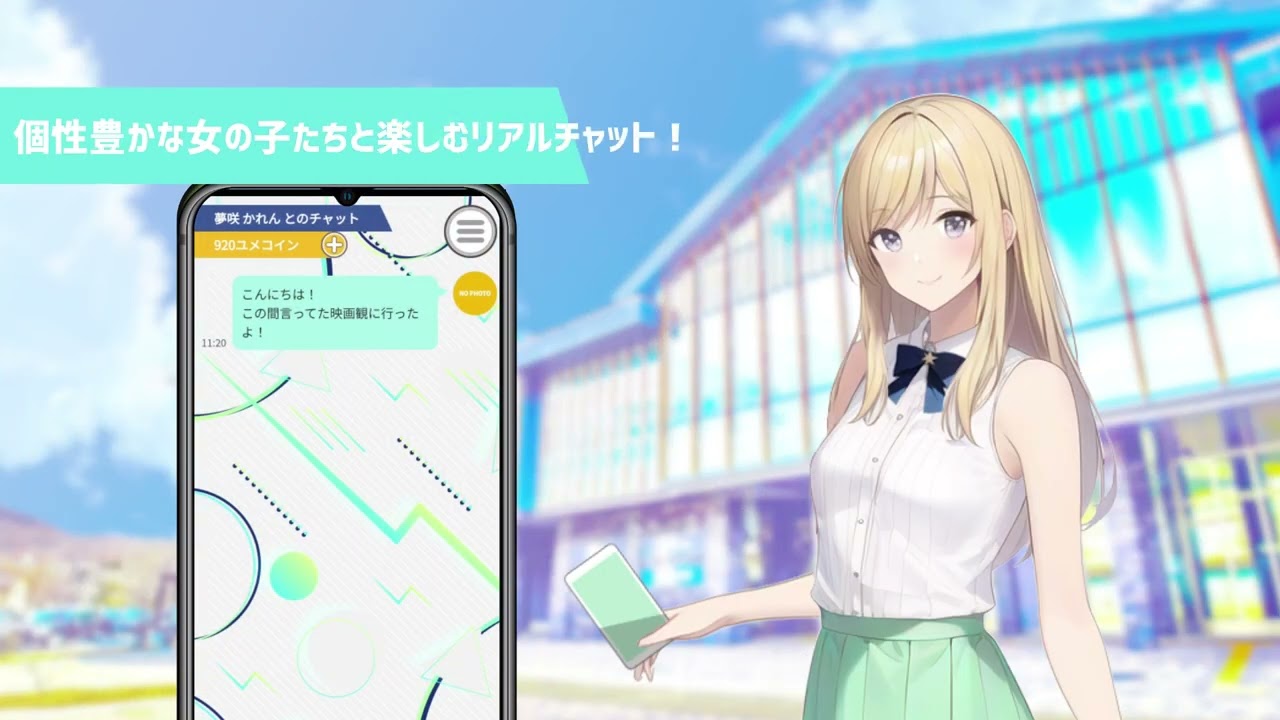 可愛いキャラと自由に話せるアプリ！ユメコイガールチャット！