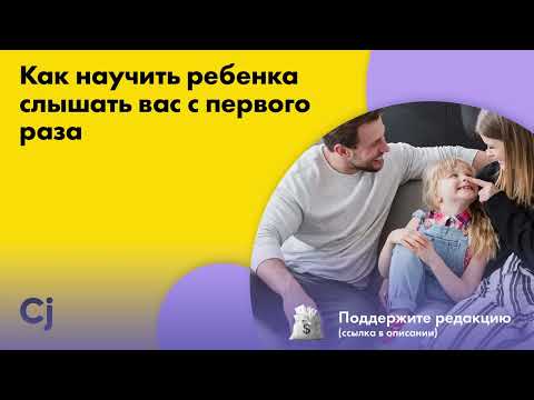 Как научить ребенка слышать вас с первого раза