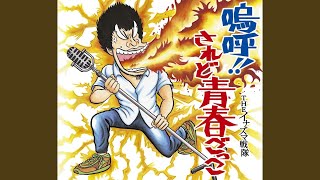 THE イナズマ戦隊 - 嗚呼!!されど青春ごっこ