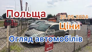 ✅Огляд цін на автомобілі в Польщі . 25.05.2024