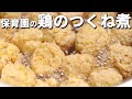 やわらかすぎてほっぺたがおちる！保育園の給食レシピ「鶏のつくね煮」の作り方