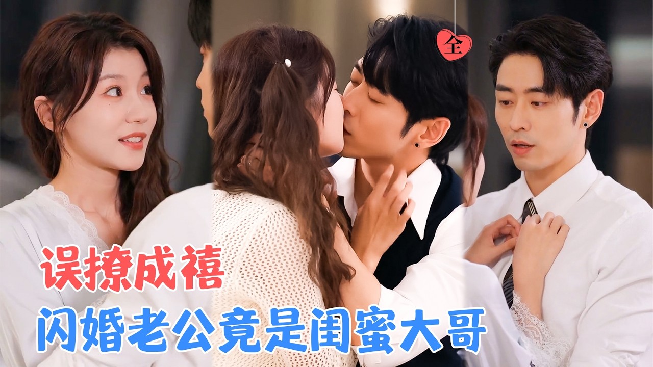 曹天恺&何田田 | 闺蜜说她大哥超凶，她狂点头…却没想到原来自己躲了又躲的活阎王，就是身边把自己宠上天的老公[MULTI SUB | FULL]#MiniDrama #精彩大陆短剧