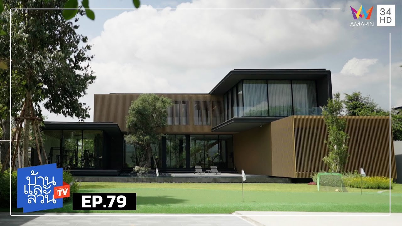 บ้านและสวน | วันที่ 5 กรกฎาคม 2568 | EP.79