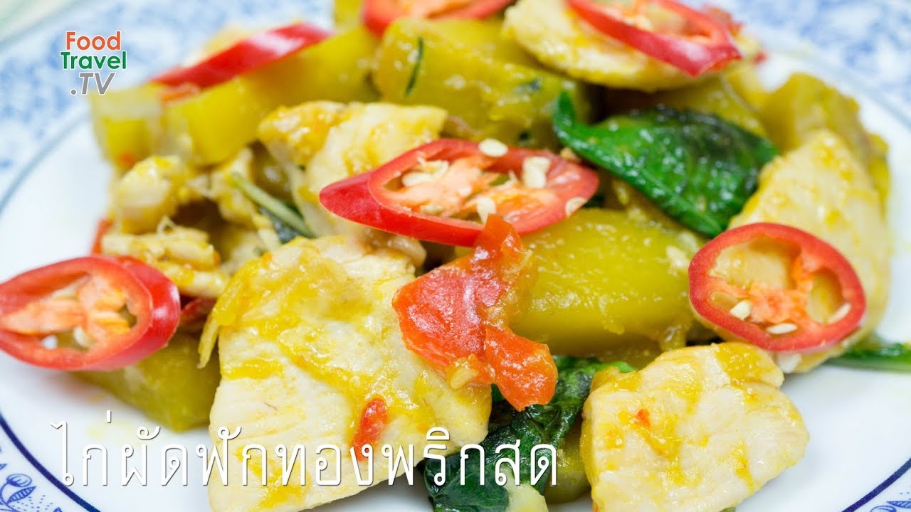 ไก่ผัดฟักทองพริกสด