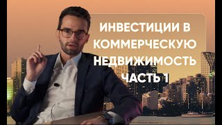 Инвестиции в коммерческую недвижимость: с чего начать, куда пойти и какую стратегию выбрать