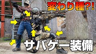 サバゲー装備 Youtube