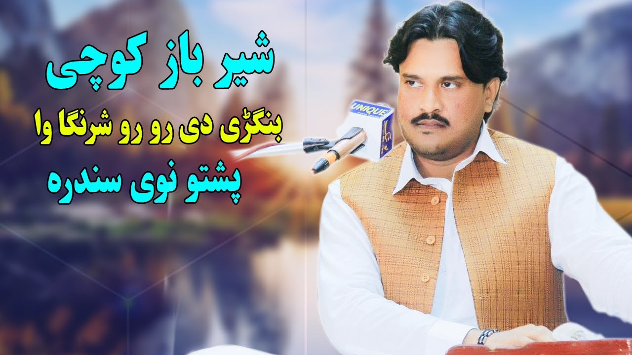 Sher Baz Kochi Pashto New Song | Bangrey Dey Roro Shranga Wa | pashto Afghan new songs 2024.پشتو