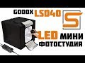 Мини фотостудия для всех! Обзор LED лайтбокса Godox LSD40