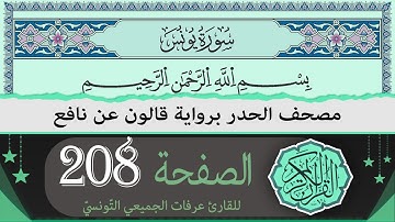ختمة القران الكريم حدرا برواية قالون عن نافع | الصفحة 208 | القارئ عرفات الجميعي التونسي
