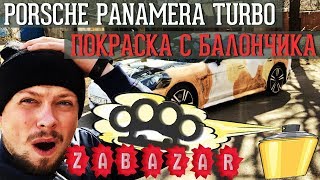 Покрасили Porsche Panamera с баллонов