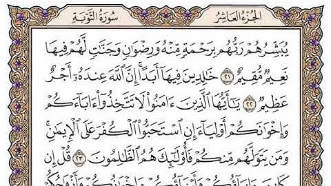 سورة التوبة مكتوبة بصوت الشيخ مشاري بن راشد العفاسي.