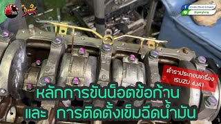 การขันน็อตข้อก้าน 4JA1 และ การติดตั้งเข็มฉีดน้ำมัน GZL | แกะกล่อง DIY