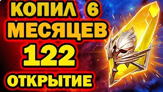 122 САКРАЛА ОТКРЫТИЕ Х2 ОДИН АККАУНТ RAID SHADOW LEGENDS