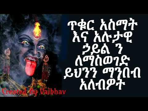 ጥቁር አስማት እና አሉታዊ ኃይል ን ለማስወገድ ይህንን ማንበብ አለብዎት