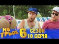 На Трьох 6 сезон 10 серія - українською мовою - гумористичний скетчком від Дизель Студіо