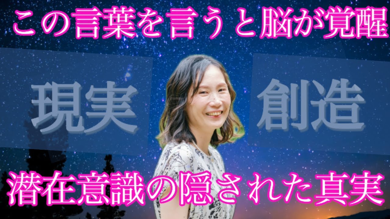 【意識の覚醒】毎日脳に言うだけで望む現実を引き寄せる言葉。続けると本質的に願望が実現する #えりりん  @yokoooishi   @onostyle