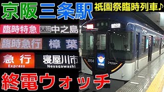 終電ウォッチ☆京阪三条駅 祇園祭臨時列車・最終電車！ 臨時特急中之島行き・臨時急行寝屋川市行き・特急枚方市行き・普通守口市行きなど