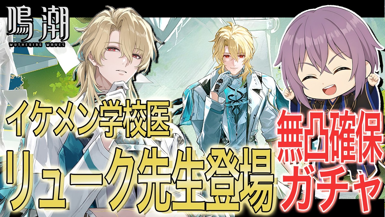 【#鳴潮】スタートーチ学園のイケメン学校医リューク先生登場！無凸確保できるようにガチャ配信だ✿【#櫻木旅記録 】