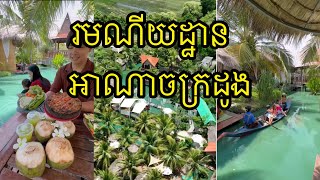 ដីស្រែសោះ​ ប្រែក្លាយជារមណីយដ្ឋានជាយក្រុងដ៏ទាក់ទាញ | Eatame