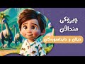 چیرۆکی دیلان و دایناسۆرەکان چیرۆکی منداڵان بە زمانی کوردی Chiroki Mndalan Ba Kurdi 