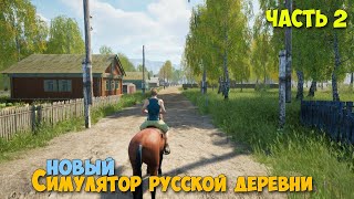 Russian Village Simulator #2 - Симулятор русской деревни - Работа, бизнес, рыбалка!