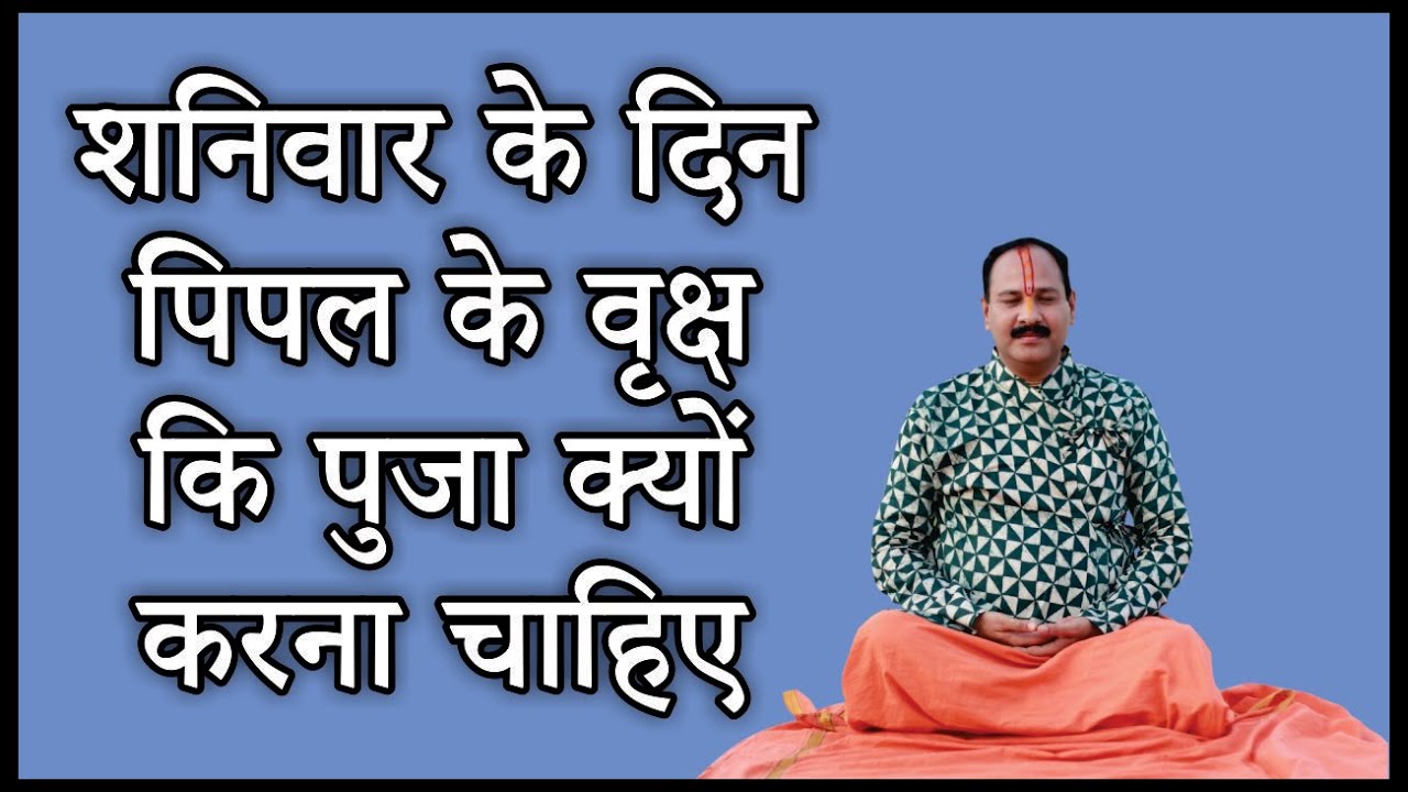 शनिवार के दिन पिपल के वृक्ष कि पुजा क्यों करना चाहिए#pandit_pradeep_ji_mishra