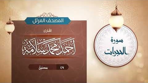 سورة الحجرات - أحمد محمد سلامهSurat Al-Hujurat - Ahmed Mohamed Salama
