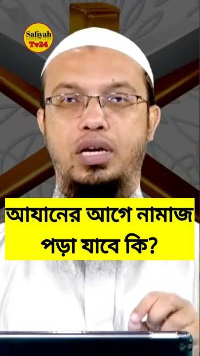আযানের আগে ফরজ নামাজ পড়া যাবে কি? as sunnah foundation_আহমাদুল্লাহ প্রশ্ন উত্তর_safiyah tv24.