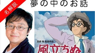 町山智浩  風立ちぬ 感想 「あのシーン,人物,声優の意味」宮崎駿 引退作品