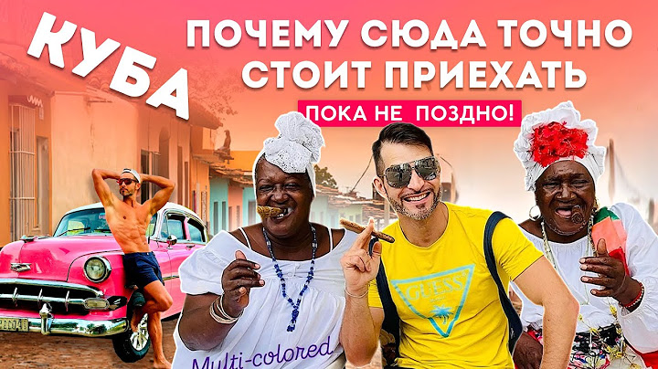 Куба! Гавана. Что стоит увидеть на Острове свободы?