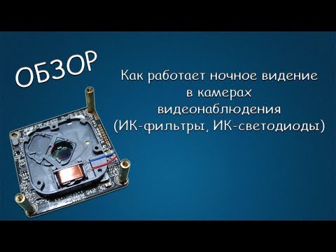 #361 ОБЗОР Как работает ночное видение в камерах видеонаблюдения (ИК-фильтры, ИК-светодиоды)