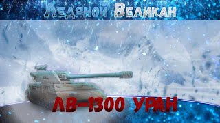 |Shorts|Качаю ветку ЛВ-1300 Уран|Взвода в студию|Tanks Blitz|