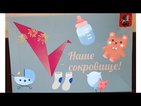 ОБЗОР ПОДАРКА ИЗ РОДДОМА МОСКВЫ - НАШЕ СОКРОВИЩЕ! - "КОРОБКА СОБЯНИНА: нужна ли она или лучше деньги