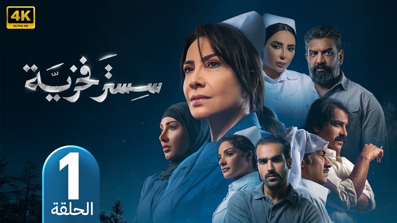 سستر فخرية | بطولة هدى حسين | 2026