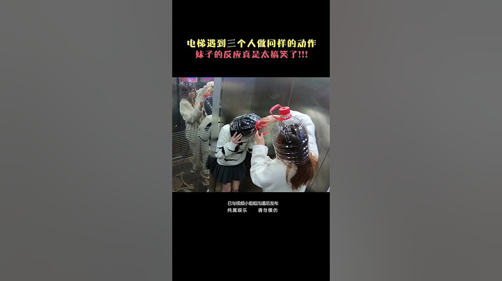 爆笑電梯整蠱！今天這個妹子的自我防護意識我給100分！