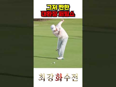 그저 짠한 대환장 퍼팅쇼
