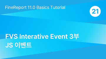 FineReport 11.0 Basics Tutorial : Chapter21 FVS Interative Event(3부) JS이벤트