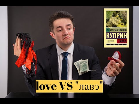 Александр Куприн - ЯМА. Полиамория по-русски. Сколько стоит любовь? Александр Куприн - ЯМА. Полиамория по-русски. Сколько стоит любовь?